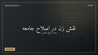 نقش زن در اصلاح  جامعه