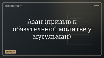 Азан (призыв к обязательной молитве у мусульман)