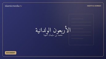 الأربعون الولدانية