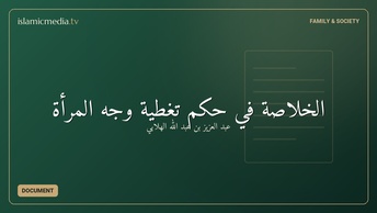 الخلاصة في حكم تغطية وجه المرأة
