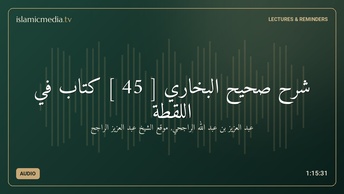 شرح صحيح البخاري [ 45 ] كتاب في اللقطة