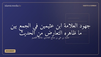 جهود العلامة ابن عثيمين في الجمع بين ما ظاهره التعارض من الحديث
