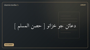 دعائن جو خزانو [ حصن المسلم ]