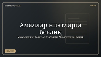Амаллар ниятларга боғлиқ