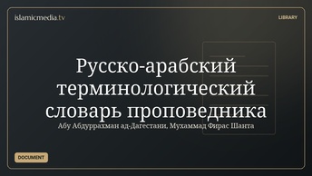 Русско-арабский терминологический словарь проповедника