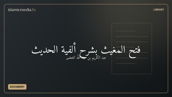 فتح المغيث بشرح ألفية الحديث