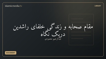 مقام صحابه و زندگی خلفای راشدین دریک نگاه