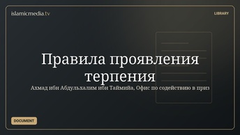Правила проявления терпения