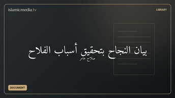 بيان النجاح بتحقيق أسباب الفلاح