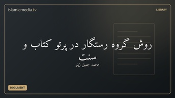 روش گروه رستگار در پرتو کتاب و سنت