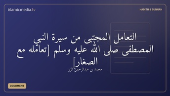 التعامل المجتبى من سيرة النبي المصطفى صلى الله عليه وسلم [تعامله مع الصغار]
