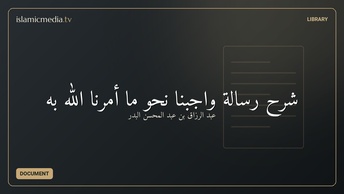 شرح رسالة واجبنا نحو ما أمرنا الله به
