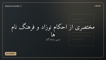 مختصری از احکام نوزاد و فرهنگ نام ها