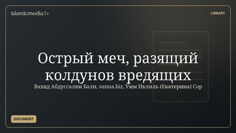 Острый меч, разящий колдунов вредящих