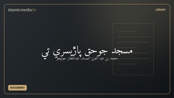 مسجد جوحق پاڙيسري تي