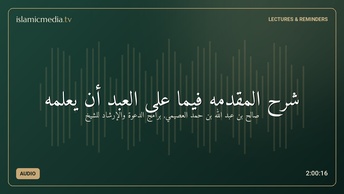 شرح المقدمه فيما على العبد أن يعلمه