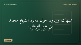 شبهات وردود حول دعوة الشيخ محمد بن عبد الوهاب