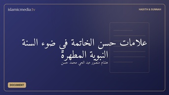 علامات حسن الخاتمة في ضوء السنة النبوية المطهرة