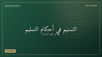 التسنيم في أحكام التسليم