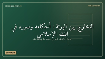 التخارج بين الورثة : أحكامه وصوره في الفقه الإسلامي