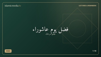 فضل يوم عاشوراء