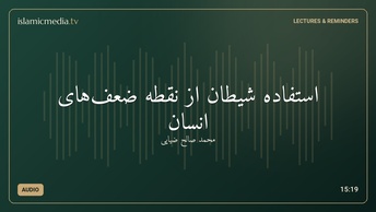 استفاده شیطان از نقطه ضعف‌های انسان