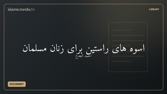اسوه های راستین برای زنان مسلمان