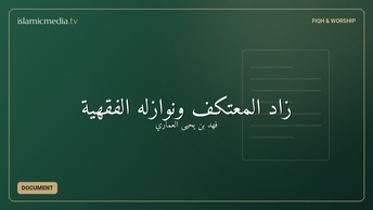 زاد المعتكف ونوازله الفقهية
