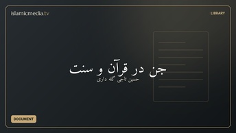 جن در قرآن و سنت