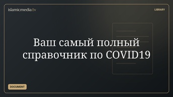 Ваш самый полный справочник по COVID19