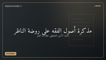 مذكرة أصول الفقه على روضة الناظر