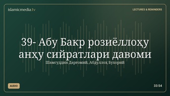 39- Абу Бакр розиёллоҳу анҳу сийратлари давоми