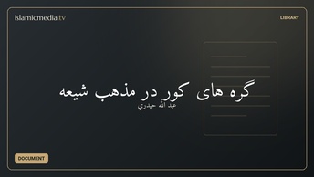 گره های کور در مذهب شیعه