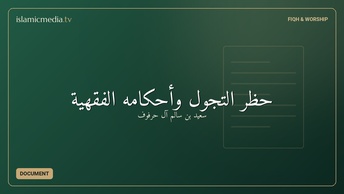 حظر التجول وأحكامه الفقهية