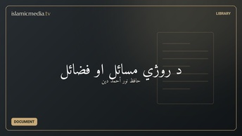 د روژي مسائل او فضائل