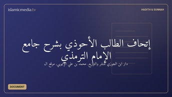 إتحاف الطالب الأحوذي بشرح جامع الإمام الترمذي