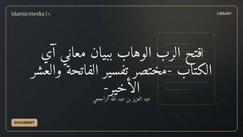 ‏فتح الرب الوهاب ببيان معاني آي الكتاب -مختصر تفسير الفاتحة والعشر الأخير-