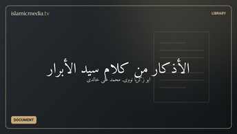 الأذکار من کلام سید الأبرار
