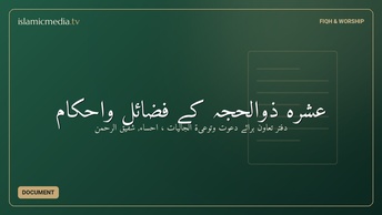 عشرہ ذوالحجہ کے فضائل واحکام