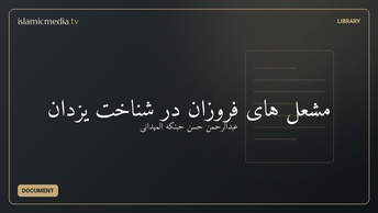 مشعل های فروزان در شناخت یزدان
