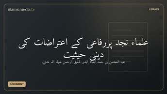 علماء نجد پررفاعی کے اعتراضات کی دینی حیثیت