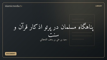 پناهگاه مسلمان در پرتو اذکار قرآن و سنت