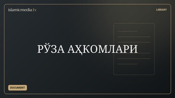 РЎЗА  АҲКОМЛАРИ