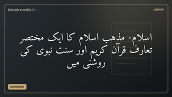 اسلام- مذہب اسلام کا ایک مختصر تعارف قرآن کریم اور سنت نبوی کی روشنی میں