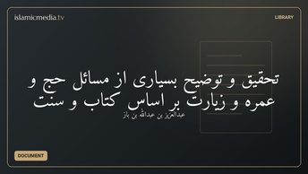 تحقیق و توضیح  بسیاری از مسائل حج و عمره و زیارت بر اساس کتاب و سنت