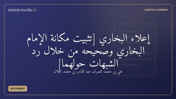 إعلاء البخاري [تثبيت مكانة الإمام البخاري وصحيحه من خلال رد الشبهات حولهما]