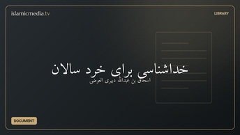 خداشناسى براى خرد سالان