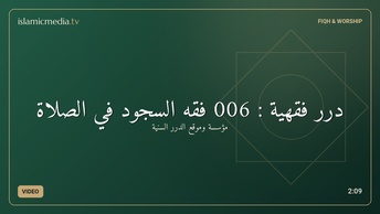 درر فقهية : 006 فقه السجود في الصلاة