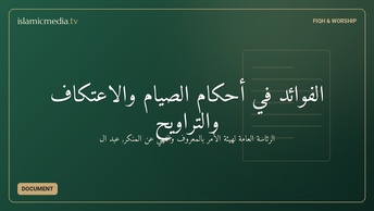 الفوائد في أحكام الصيام والاعتكاف والتراويح