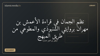 نظم الجمان في قراءة الأعمش بن مهران بروايتي الشنبوذي والمطوعي من طريق المبهج